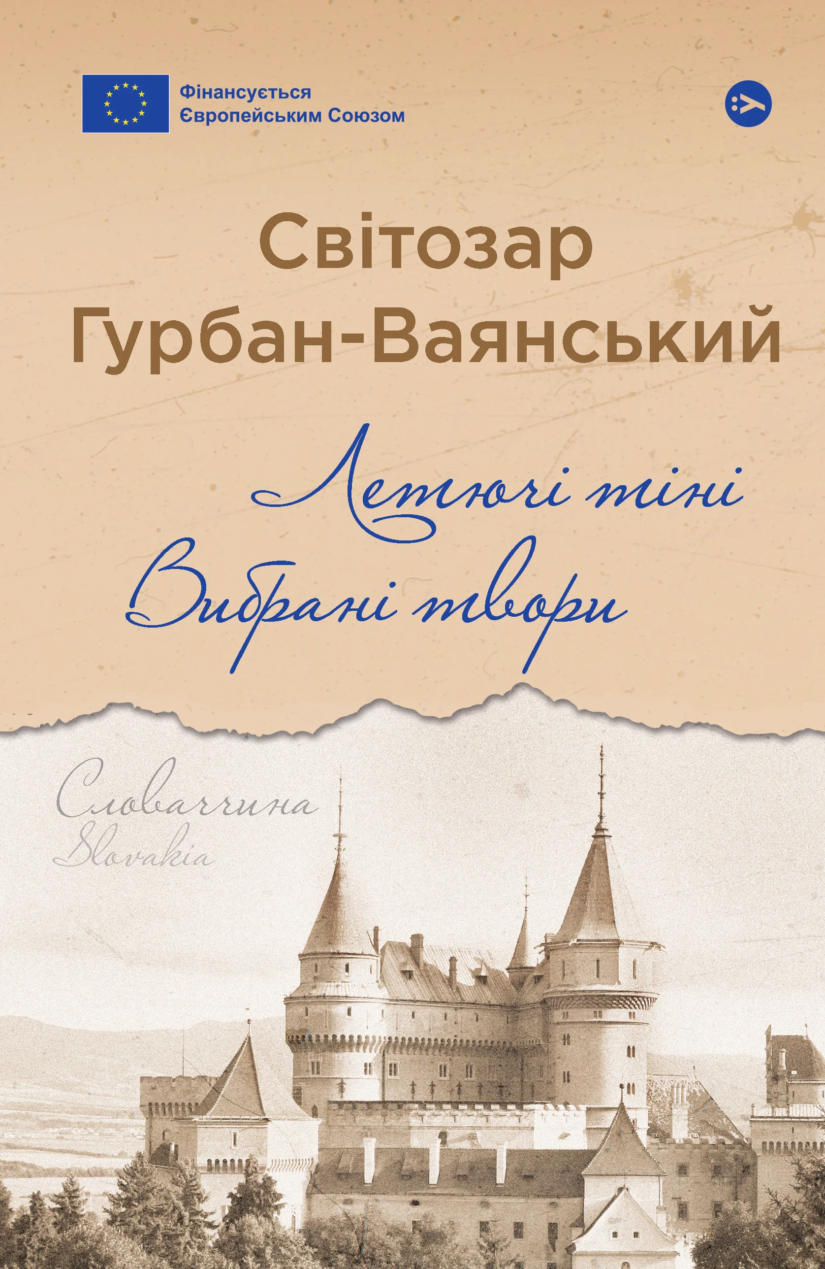 Летючі тіні. Вибрані твори