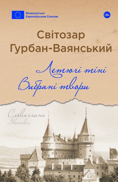 Фото Летючі тіні. Вибрані твори