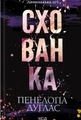 Схованка. Книга 2
