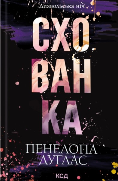Фото Схованка. Книга 2