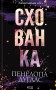 Схованка. Книга 2