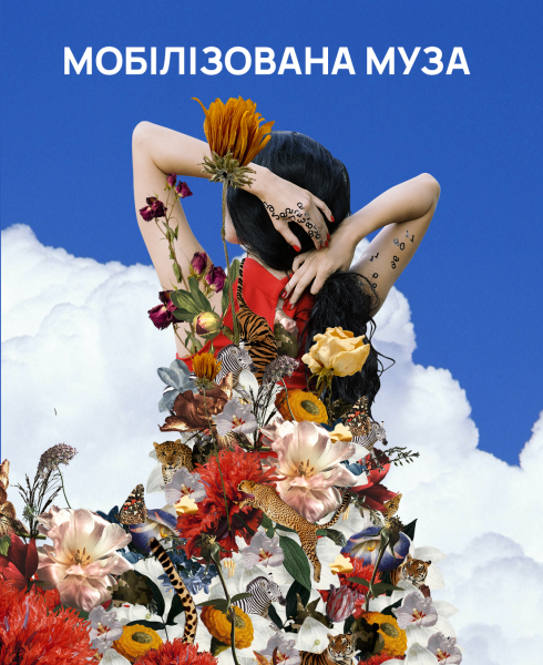 Фото Мобілізована Муза