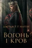 Вогонь і кров. За триста років до «Гри престолів». Історія Таргарієнів