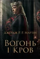 Вогонь і кров. За триста років до «Гри престолів». Історія Таргарієнів