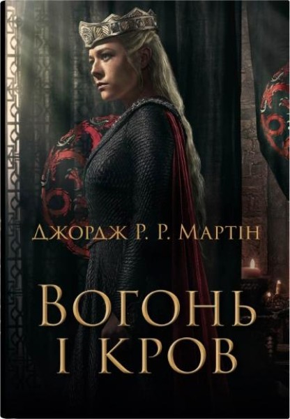 Фото Вогонь і кров. За триста років до «Гри престолів». Історія Таргарієнів