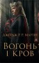 Вогонь і кров. За триста років до «Гри престолів». Історія Таргарієнів