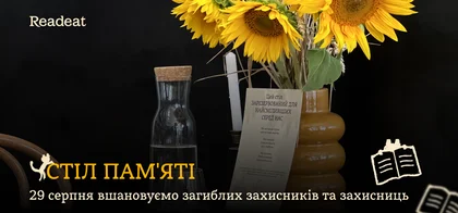 Стіл пам'яті. 29 серпня вшановуємо загиблих захисників та захисниць