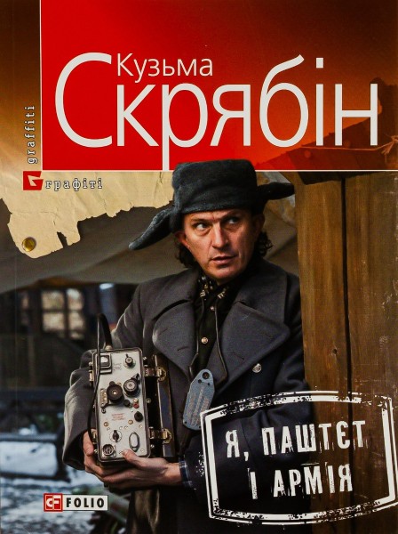 Фото Я, Паштєт і Армія