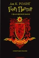 Гаррі Поттер і філософський камінь. Ґрифіндорське видання