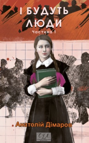 І будуть люди. Частина 1