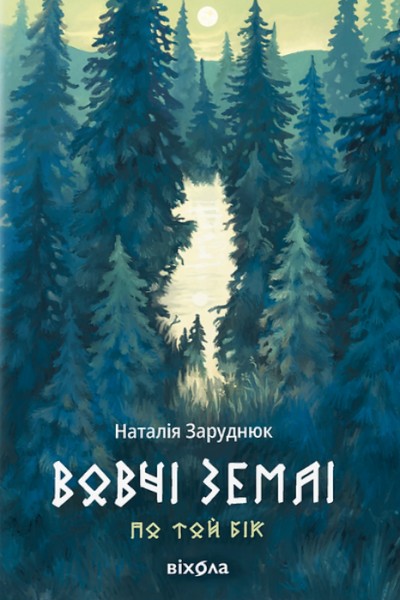 Фото Вовчі землі. По той бік