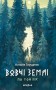 Вовчі землі. По той бік