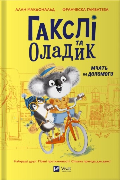 Фото Гакслі та Оладик мчать на допомогу