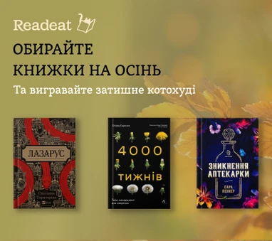 Конкурс завершено. Обирайте книжки на осінь та вигравайте фірмове худі