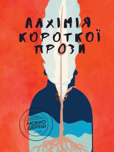 Фото Алхімія короткої прози. Книга 3