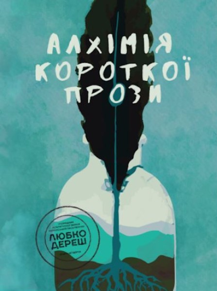 Фото Алхімія короткої прози. Книга 4