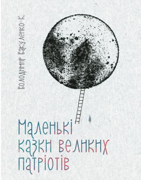 Фото Маленькі казки для великих патріотів