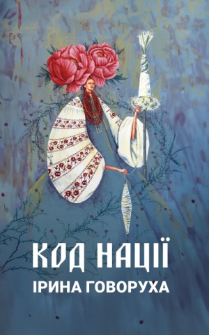 Код Нації