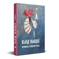 Фото Код Нації 2