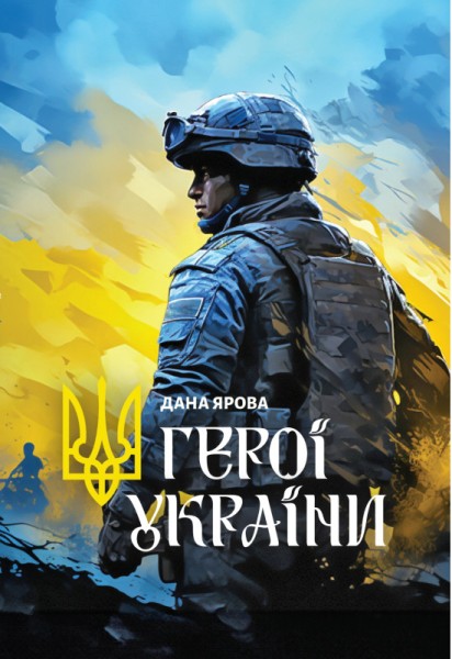 Фото Герої України