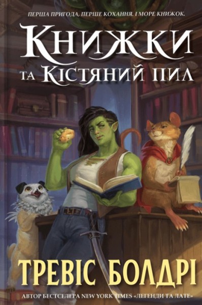 Фото Книжки та кістяний пил