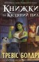 Книжки та кістяний пил