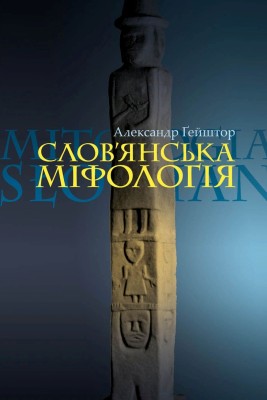 Слов’янська міфологія. Видання третє