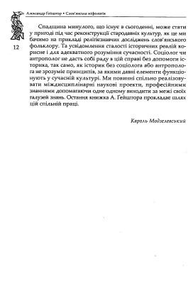 Слов’янська міфологія. Видання третє