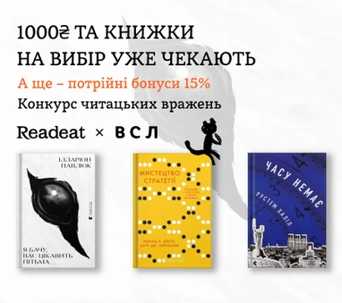 Конкурс завершено. Конкурс вражень від Readeat та «Видавництва Старого Лева» + потрійний кешбек 15%
