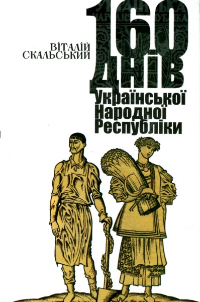 Фото 160 днів Української Народної Республіки