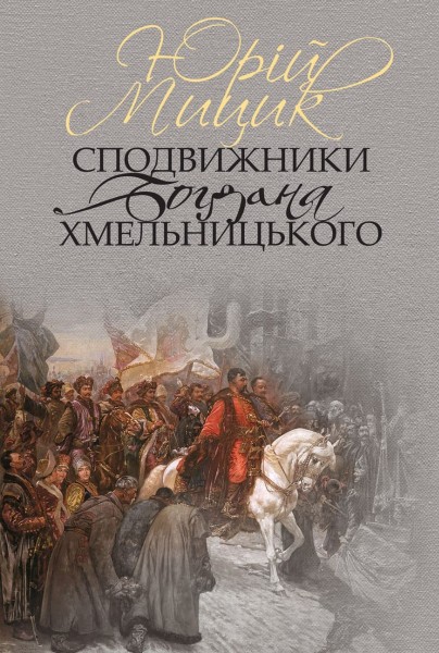 Фото Сподвижники Богдана Хмельницького