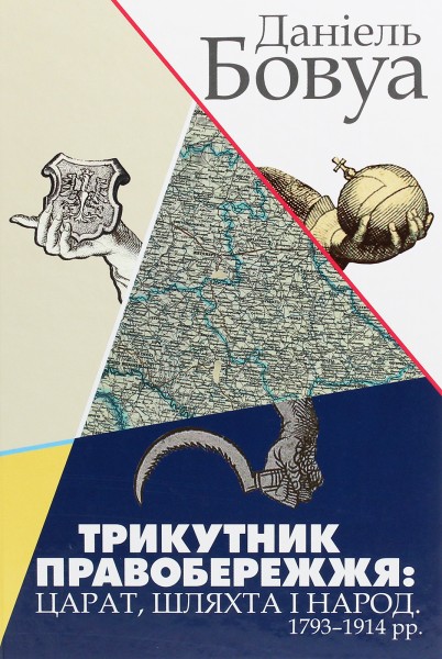 Фото Трикутник Правобережжя: царат, шляхта і народ. 1793-1914 рр.