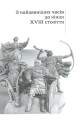Фото Від трипільців до кіборгів. Коротка історія України 4