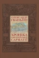 Хроніка європейської Сарматії