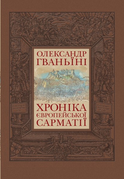 Фото Хроніка європейської Сарматії