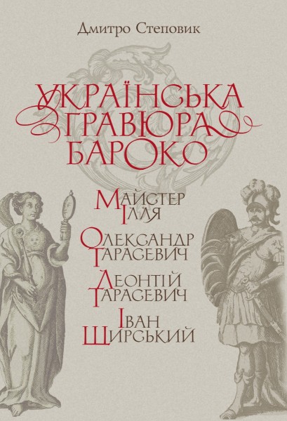 Фото Українська гравюра Бароко