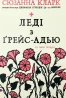 Леді з Ґрейс-Адью та інші історії