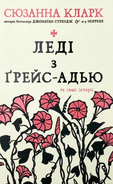 Фото Леді з Ґрейс-Адью та інші історії