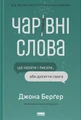 Чарівні слова. Що казати і писати, аби досягти свого