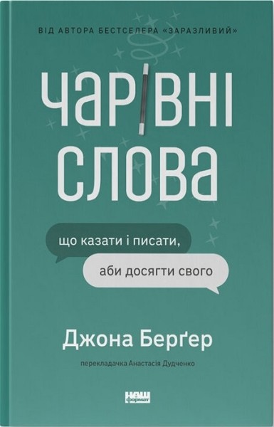 Фото Чарівні слова. Що казати і писати, аби досягти свого