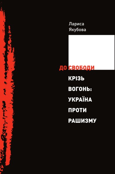 Фото До свободи крізь вогонь: Україна проти рашизму