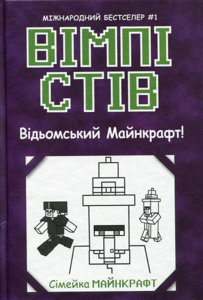 Фото Вімпі Стів. Відьомський Майнкрафт! Книга 7