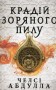 Крадій зоряного пилу
