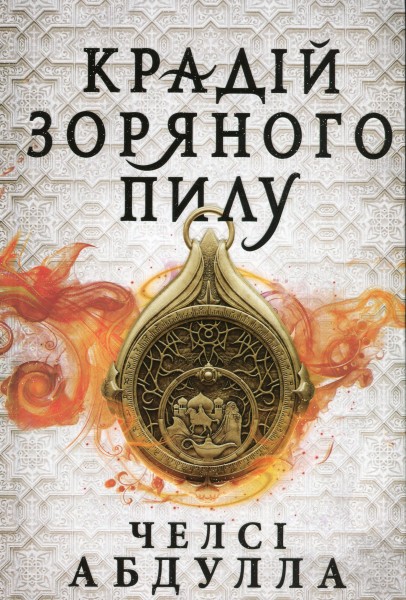 Фото Крадій зоряного пилу. Limited edition