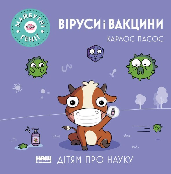 Фото Віруси і вакцини