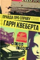 Правда про справу Гаррі Квеберта