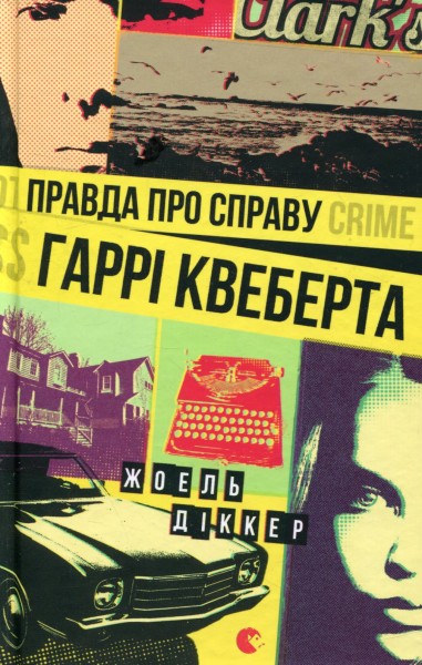 Фото Правда про справу Гаррі Квеберта