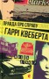 Правда про справу Гаррі Квеберта