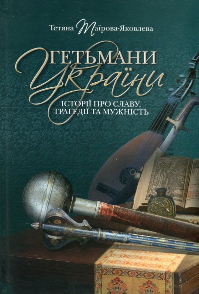 Фото Гетьмани України