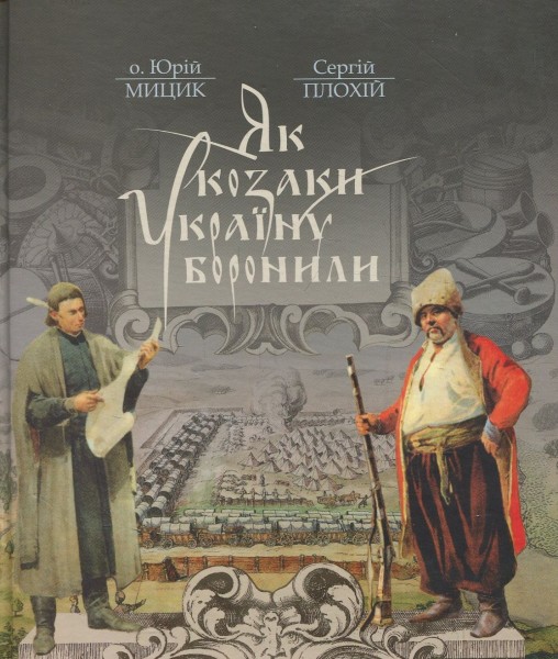 Фото Як козаки Україну боронили